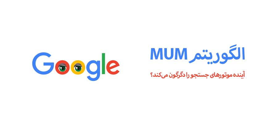 الگوریتم mum گوگل