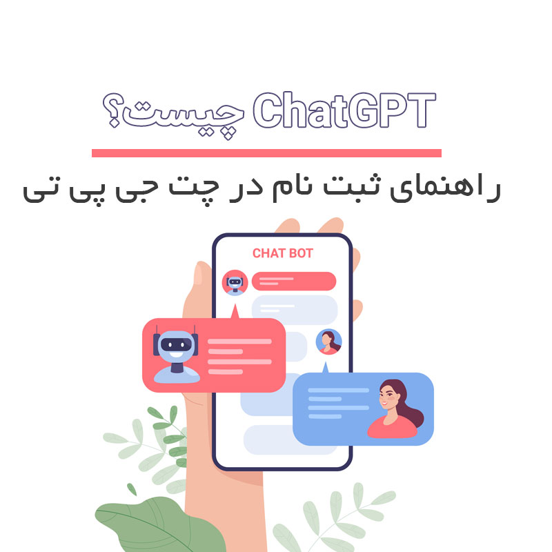 ChatGPT چیست ؟ راهنمای کامل ثبت نام و استفاده از چت جی پی تی