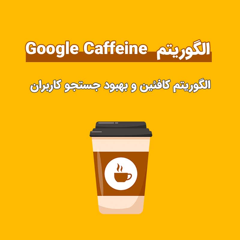 الگوریتم کافئین (Caffeine Algorithm) و بهبود جستجوی کاربران