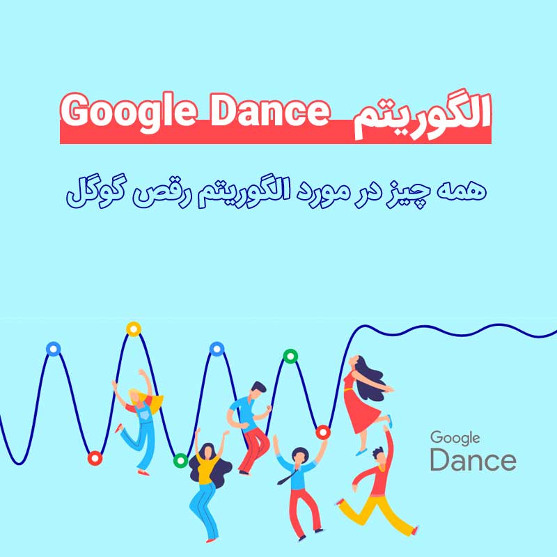 همه چیز در مورد الگوریتم رقص گوگل [Google Dance]