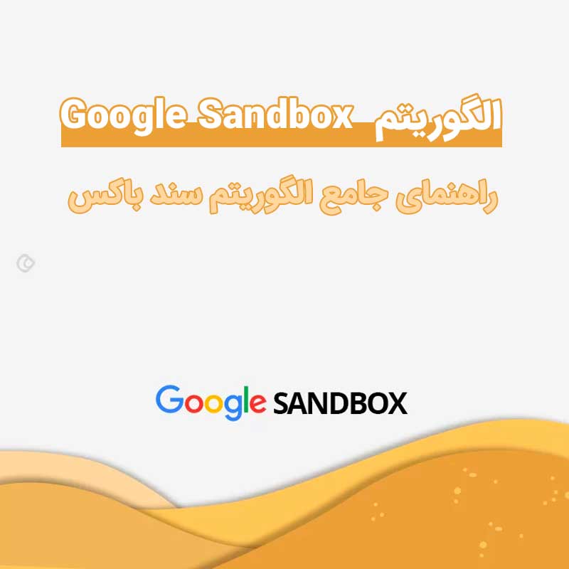 الگوریتم سندباکس گوگل (Google Sandbox)